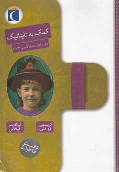 کمک به تایتانیک‏‫: دفتر خاطرات جولیا فاچینی (۱۹۱۲)‮‬